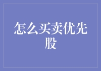 优先股买卖指南：如何一不小心成了亿万富翁？