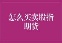 股指期货市场操作指南：买卖策略与风险管理