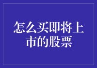 如何慧眼识珠，购买即将上市的股票