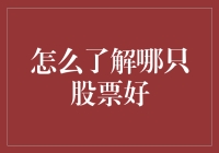 哪种股票值得投资？新手指南来了！