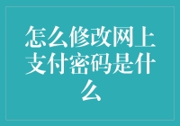 如何用黑客思维修改网上支付密码——别担心，这招绝对正经