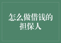 做好借钱担保人的几个关键点与技巧