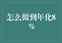 怎样才能年年赚个8%？