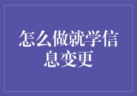 如何轻松应对个人信息变更？