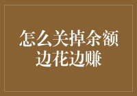 谁动了我的余额宝？——如何优雅地告别余额边花边赚