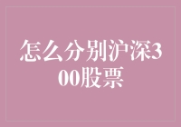 如何精准识别沪深300指数中的代表性股票