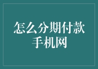 手机分期付款的那些事儿：网购手机分期付款，轻松拿下心头好