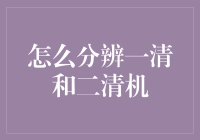 如何精准区分一清与二清机：两种支付方式的显著差异解析