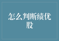 如何在投机市场中找到绩优股，就像在大海捞针一样？