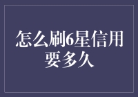 从头再来：我如何在三天内刷出6星信用（开个玩笑）