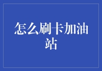 如何使用信用卡在加油站里刷卡：不要担心，你也可以成为油箱里的香饽饽！