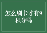 如何刷卡才能获得9积分呢？神秘积分获取指南