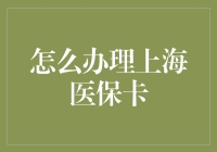 上海医保卡办理指南：轻松掌握城市福利