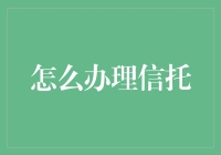 在成为信托大亨的路上，我遇到了一只猫