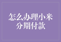 小米分期付款流程解析：轻松购买心仪产品