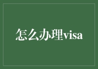 如何在签证申请中成功地获得拒签？——一份避坑指南