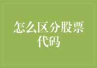 如何区分股票代码：从股票代码中寻找股市的密码与梗