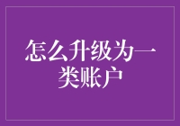 如何提升至一类账户：实用策略与步骤解析