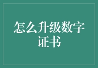 数字证书升级指南：迈向更安全的网络环境