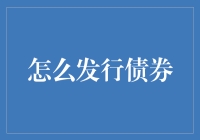 发行债券：一场金融界的全民K歌大赛