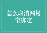 如何优雅地摆脱网易宝这个甜蜜的负担：一文教你解除绑定