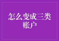 如何将账户升级为三类账户：深度解析与步骤指南