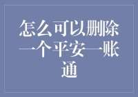 从删除平安一账通开始，你的生活将不再一样