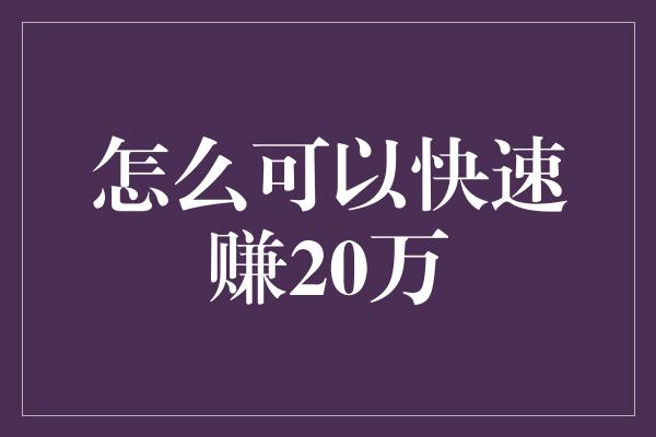 怎么可以快速赚20万