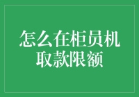 如何突破柜员机取款限额：技巧与注意事项