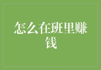 怎样才能在班里赚大钱？难道我得变成学霸吗？