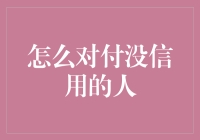 如何巧妙应对那些信用朽木们：让你在社交圈中游刃有余