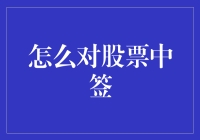 如何在股票中签中提高胜率：分析与策略