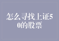 如何像侦探一样寻找上证50的股票：一份充满幽默的寻宝指南