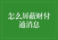 如何优雅地屏蔽财付通消息，成为朋友圈里最酷的那个