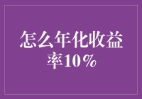 如何持续实现年化收益率10%：策略与建议