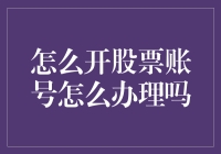 炒股真的那么容易吗？一招教你快速开启股市大门！