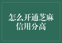 如何让你的芝麻信用分蹭蹭上涨？