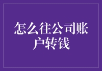 怎么往公司账户转钱？难道我是鱼吗？