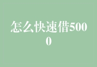 如何快速借到5000元：请务必带上朋友证人和一只小猫