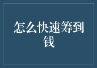 如何在短时间内迅速筹到资金：策略与技巧