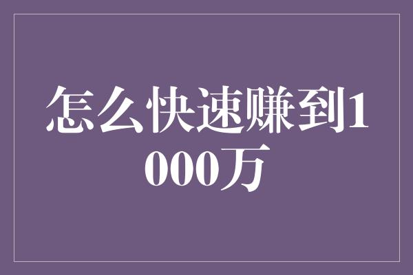 怎么快速赚到1000万