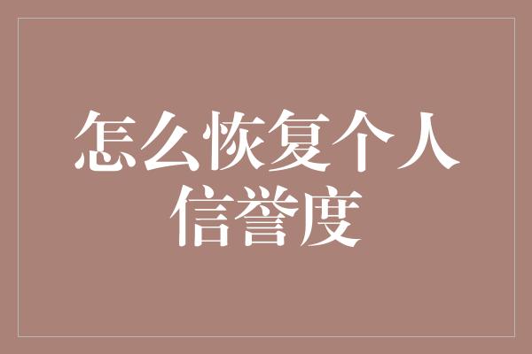 怎么恢复个人信誉度