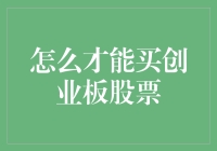 为什么我总是错过创业板的财富列车？