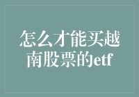 越南股市ETF投资指南：海外投资者如何轻松购买越南股票ETF？