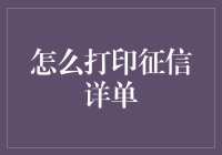 征信详单打印机：把你的信用记录带回家！