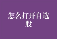 如何构建并优化个人自选股清单：策略与技巧