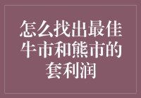 如何通过技术分析找出最佳牛市和熊市的套利机会