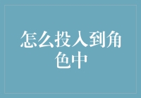 如何在角色扮演中获得沉浸式体验：专业建议与实用技巧