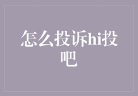 如何优雅地吐槽hi投吧——一份文明用户指南