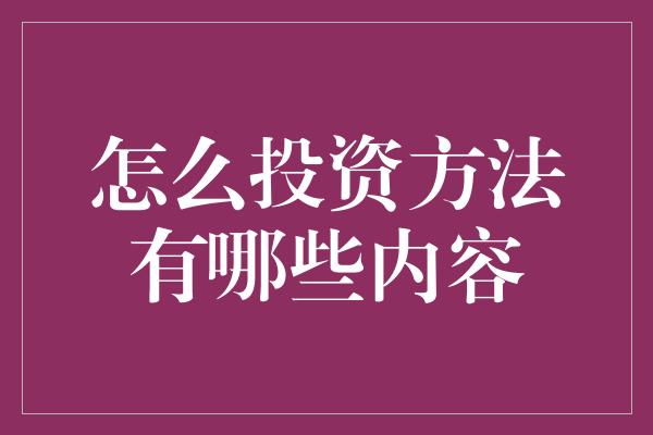 怎么投资方法有哪些内容